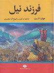کتاب فرزند نیل (هوارد فاست/ منصوری/نگاه)