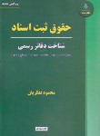 کتاب حقوق ثبت شناخت دفاتررسمی(تفکریان/نگاه بینه)