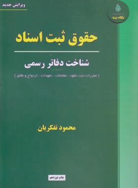 حقوق ثبت اسناد (تفکریان/نگاه بینه)
