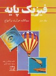 کتاب فیزیک پایه ج2 (سیالات حرارت وامواج/بلت/فاطمی)