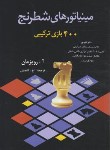 کتاب مینیاتورهای شطرنج (400 بازی ترکیبی/رویزمان/گنجیان/شباهنگ)