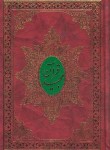 کتاب قرآن (وزیری/عثمان طه/الهی قمشه ای/مقابل/15سطر/اسوه)