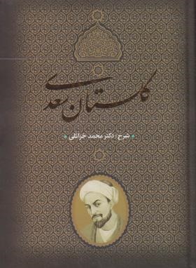 شرح گلستان سعدی (خزائلی/جاویدان)