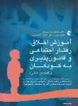 کتاب آموزش اخلاق رفتار اجتماعی وقانون پذیری به کودکان (جان بزرگی/ ارجمند)