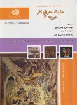 کتاب تست منبت و معرق کار درجه 2 (همتیان/نقش آفرینان)