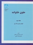 کتاب حقوق خانواده ج2 (قرابت و نسب و آثار آن/صفایی/دانشگاه تهران)