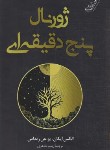 کتاب ژورنال پنج دقیقه ای (آیکان/رمداس/طاهری/کوله پشتی)