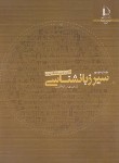 کتاب سیر زبانشناسی (مشکوه الدینی/فردوسی مشهد)