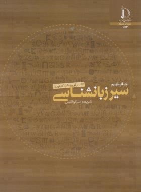 سیر زبانشناسی (مشکوه الدینی/فردوسی مشهد)
