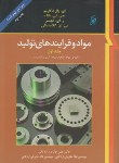 کتاب موادوفرآیندهای تولید ج1(خواص مواد/دگارمو/حائریان/نما)