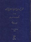 کتاب حقوق اساسی جمهوری اسلامی ج2 (هاشمی/سلوفان/میزان)