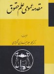 کتاب مقدمه عمومی علم حقوق (جعفری لنگرودی/گنج دانش)