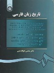 کتاب تاریخ زبان فارسی (محسن ابوالقاسمی/سمت/105)