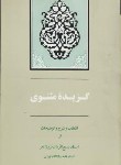 کتاب گزیده مثنوی معنوی (مولوی/بدیع الزمان فروزانفر/جامی)