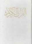 کتاب قرآن شماره7 (اشرفی تبریزی/ زیر/ اندیکس/ قابدار/ جاویدان)