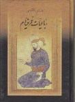 کتاب رباعیات خیام(دو زبانه/سلوفان/جیبی/پیک فرهنگ)