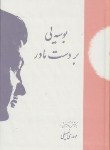 کتاب بوسه یی بر دست مادر (مهدی سهیلی/ پوپک)