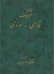 کتاب فرهنگ فارسی سوئدی(صحراییان/سلوفان/صفار)