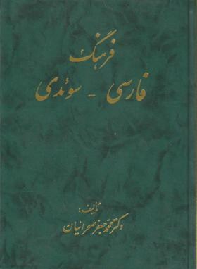 فرهنگ فارسی سوئدی(صحراییان/سلوفان/صفار)