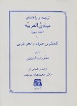 کتاب ترجمه و راهنمای مبادی العربیه ج3 (شریعت/اساطیر/150)