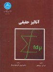 کتاب آنالیزحقیقی(رویدن/ایزددوستدار/دانشگاه تهران)