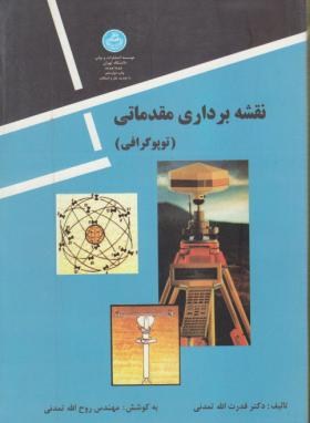 نقشه برداری مقدماتی (تمدنی/دانشگاه تهران)
