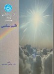 کتاب اقلیم شناسی (جعفرپور/دانشگاه تهران)