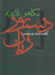 کتاب نگاهی تازه به دستور زبان (باطنی/آگاه)