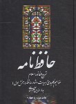 کتاب حافظ نامه ج1و2 (خرمشاهی/سلوفان/علمی و فرهنگی)
