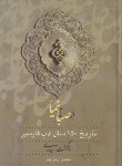 کتاب از صبا تا نیما 3ج (تاریخ 150 سال ادب فارسی/آرین پور/زوار)