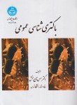 کتاب باکتری شناسی عمومی (تاج بخش/دانشگاه تهران)