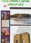 کتاب خودآموزومکالمات روزمره ترکی آذربایجانی(فیض الهی وحید/تلاش)