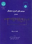 کتاب سیستم های کنترل دیجیتال 2ج (اگاتا/جبه دار/دانشگاه تهران)