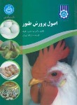 کتاب اصول پرورش طیور(زهری/دانشگاه تهران)