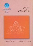 کتاب مقدمه ای بر آمار ریاضی(هوگ/ ایزد دوستدار/دانشگاه تهران)