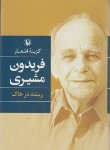 کتاب گزینه اشعار فریدون مشیری (ریشه در خاک/رقعی/مروارید)