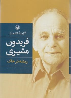 گزینه اشعار فریدون مشیری (ریشه در خاک/رقعی/مروارید)