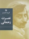 کتاب گزینه اشعار نصرت رحمانی (رقعی/شمیز/مروارید)