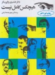 کتاب هیچکس کامل نیست (وایزینگر/معتمدگرجی/فیروزه)