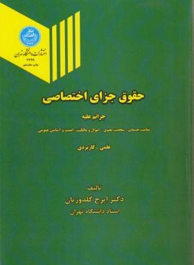حقوق جزای اختصاصی (جرایم علیه تمامیت/گلدوزیان/دانشگاه تهران)