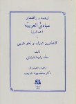 کتاب ترجمه و راهنمای مبادی العربیه ج1 (شریعت/اساطیر/149)