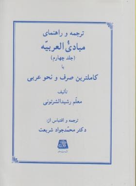 ترجمه و راهنمای مبادی العربیه ج4 (شریعت/اساطیر/138)