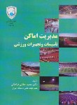 کتاب مدیریت اماکن تاسیسات وتجهیزات ورزشی(جلالی/دانشگاه تهران)