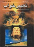 کتاب تعبیرخواب (اکبری بیرقی/اردیبهشت )