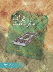 کتاب مفردات قرآن(حمیدمحمدی/دارالفکر)