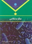 کتاب میکروب شناسی (ملک زاده /دانشگاه تهران)