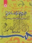 کتاب تاریخ فرق اسلامی ج2 (صابری/سمت/814)