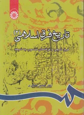 تاریخ فرق اسلامی ج2 (صابری/سمت/814)