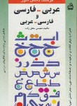 کتاب فرهنگ عربی فارسی وفارسی عربی دانش آموز(متقی زاده/ مدرسه/267)