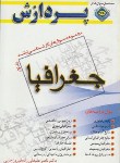 کتاب جغرافیا ج1(ارشد/علیقلی زاده/پردازش/KA)